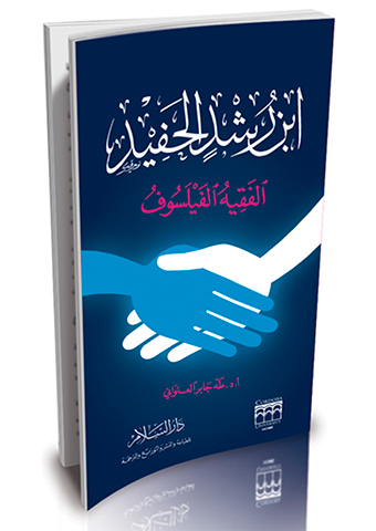 ابن رشد الحفيد الفقيه الفيلسوف