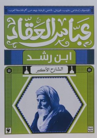 ابن رشد الشارح الاكبر