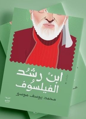 ابن رشد الفيلسوف