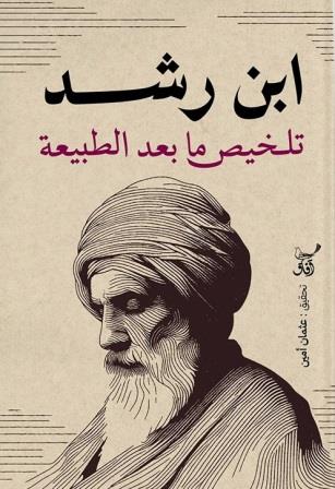 ابن رشد : تلخيص ما بعد الطبيعة