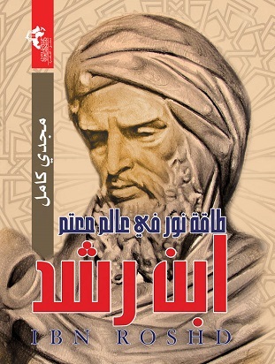 ابن رشد طاقة نور فى عالم معتم