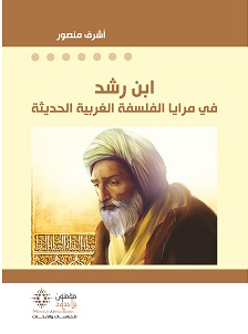 ابن رشد في مرايا الفلسفة الغربية الحديثة