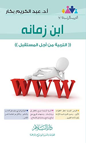 ابن زمانه ( التربية من اجل المستقبل )- التربية الرشيدة