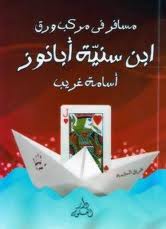 ابن سنيه ابانوز