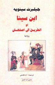 ابن سينا أو الطريق إلى اصفهان