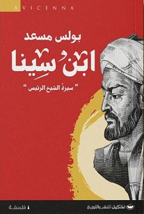 ابن سينا سيرة الشيخ الرئيس