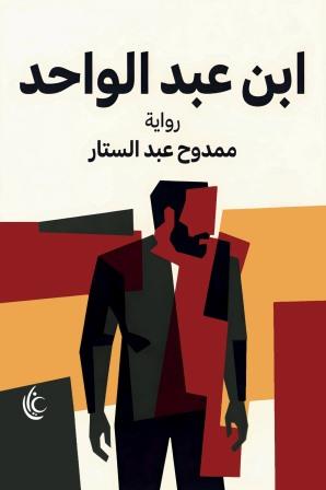 ابن عبد الواحد