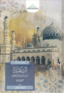 ابن عقيل.. الدين والثقافة في الإسلام الكلاسيكي