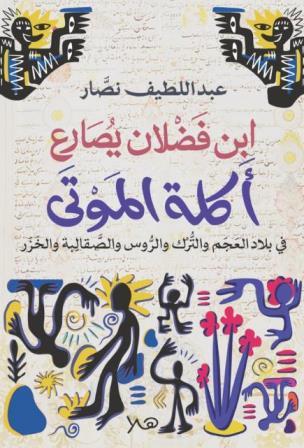 ابن فضلان يصارع اكلة الموتى