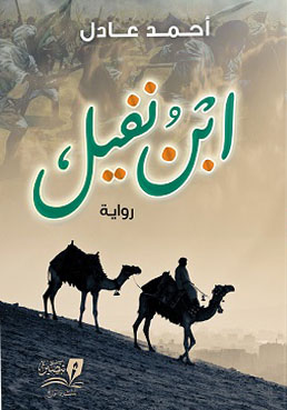ابن نفيل