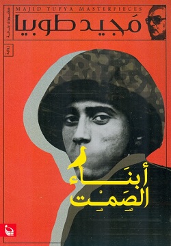ابناء الصمت