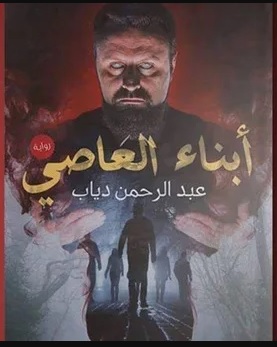 ابناء العاصي