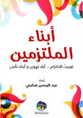 ابناء الملتزمين