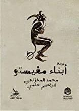 ابناء مفيستو