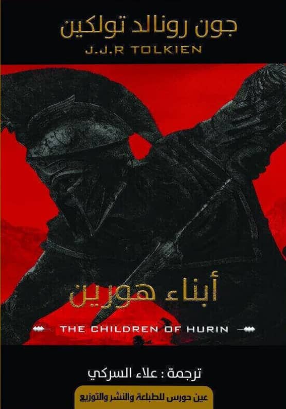 ابناء هورين