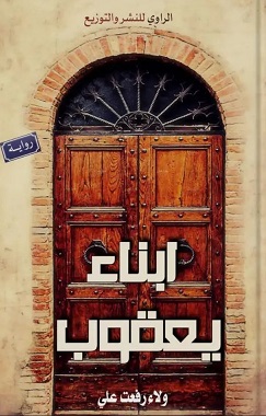 ابناء يعقوب