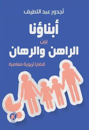 ابناؤنا بين الراهن والرهان