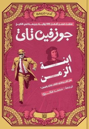ابنة الزمن