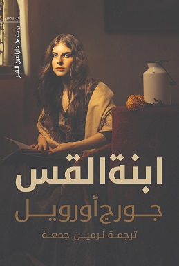 ابنة القس