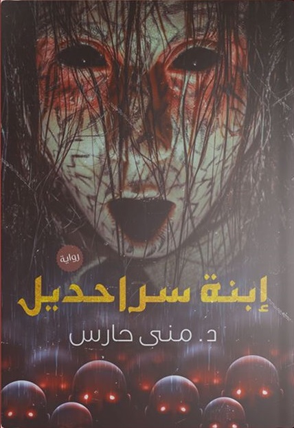 ابنة سراحديل
