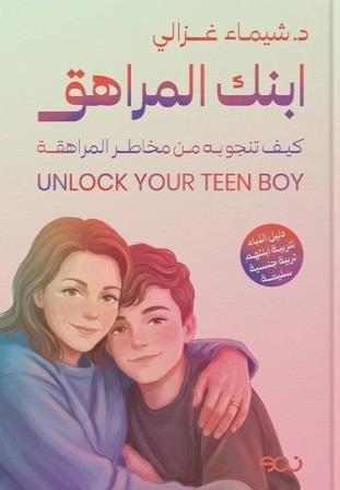 ابنك المراهق : كيف تنجو به من مخاطر المراهقة