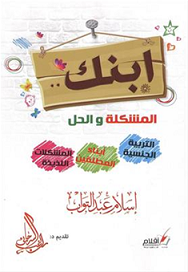 ابنك المشكلة و الحل