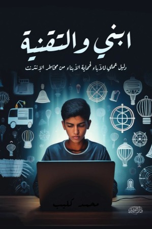 ابنى والتقنية