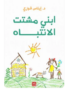 ابني مشتت الانتباة