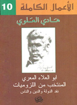 ابو العلاء المعرى - المنتخب من اللزوميات - نقد الدولة و الدين و الناس