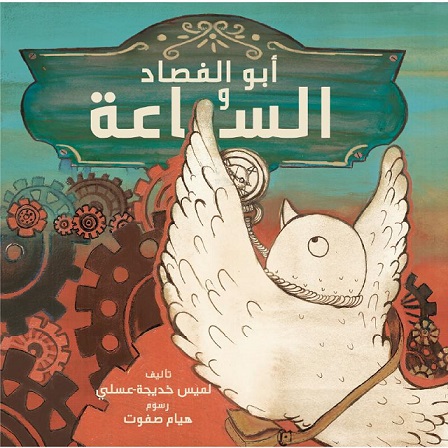 ابو الفصاد و الساعه