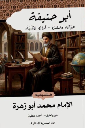 ابو حنيفة - حياته وعصره و اراؤه و فقهه