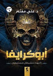 ابو كرايفا
