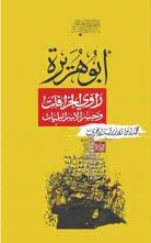 ابو هريرة - راوى الخرافات والاسرائيليات