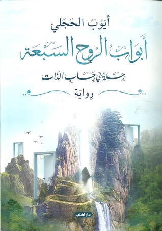 ابواب الروح السبعه