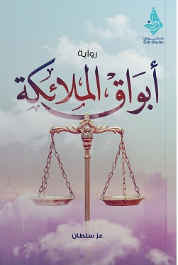 ابواق الملائكة