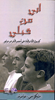 ابى من قبلى