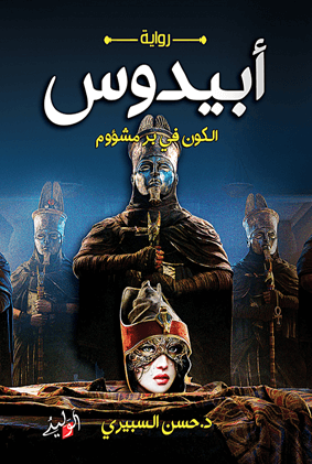 ابيدوس - الكون في بر مشؤوم