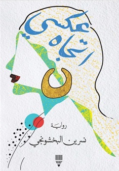 اتجاه عكسي