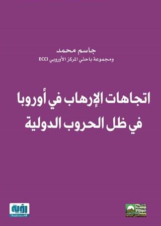 اتجاهات الإرهاب في أوروبا في ظل الحروب الدولية