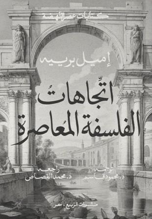 اتجاهات الفلسفة المعاصرة
