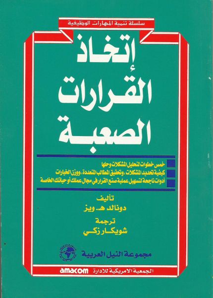 اتخاذ القرارات الصعبة
