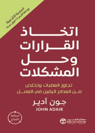 اتخاذ القرارات وحل المشكلات