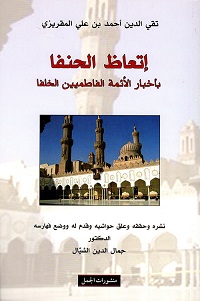 اتعاظ الحنفا