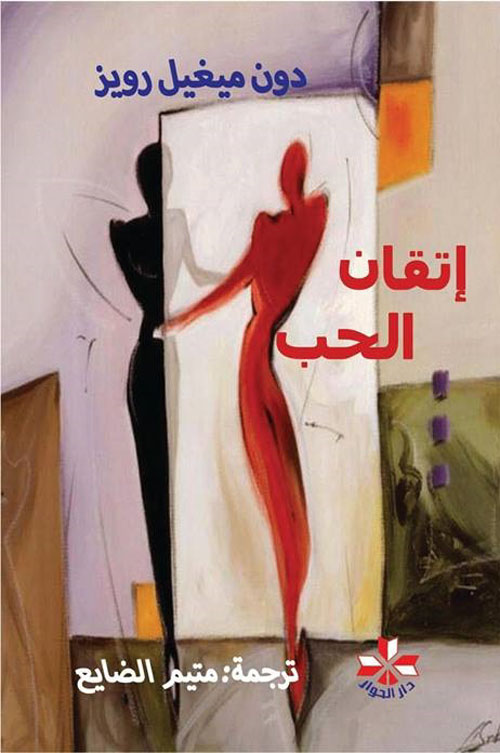 اتقان الحب