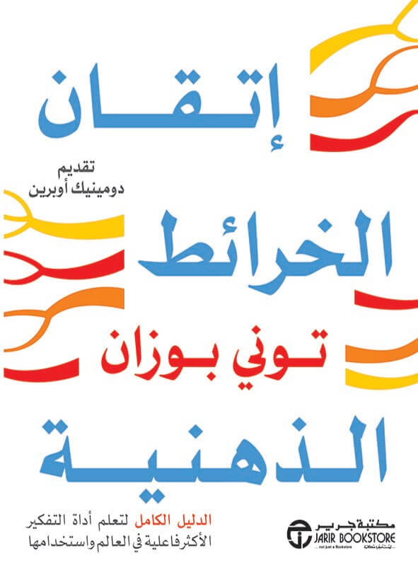 اتقان الخرائط الذهنية