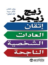 اتقان العادات الشخصية الناجحة