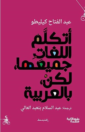 اتكلم اللغات جميعها لكن بالعربية