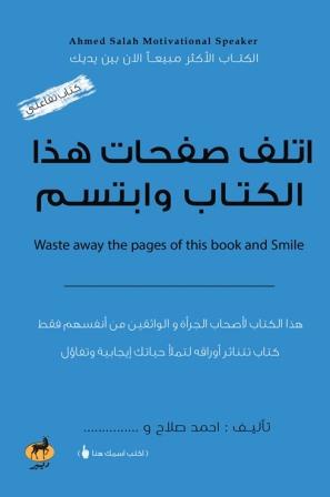اتلف صفحات هذا الكتاب و ابتسم