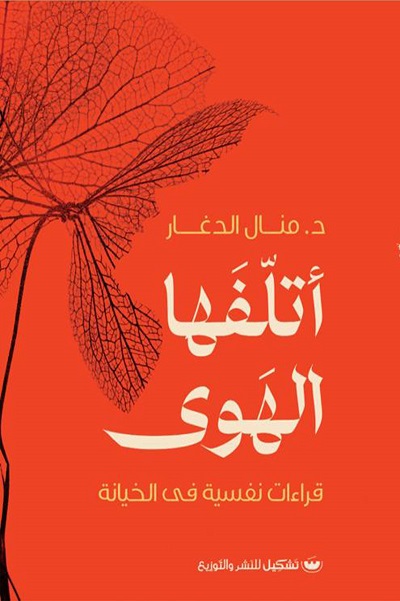 اتلفها الهوى