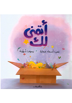 اتمنى لك